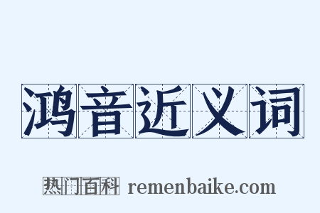 鸿音近义词是什么意思的图片